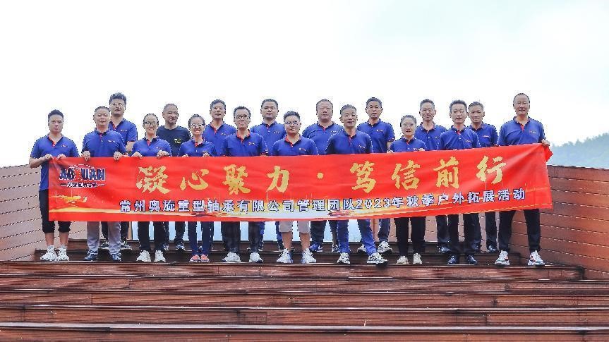 Le voyage de construction de la ligue de Changzhou Aoxuan a été conclu avec succès avec solidarité et foi en automne