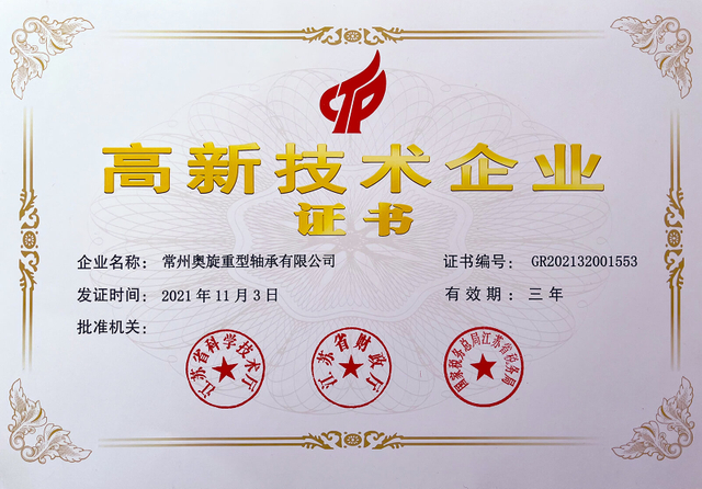 高新技术企业